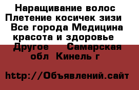 Наращивание волос. Плетение косичек зизи. - Все города Медицина, красота и здоровье » Другое   . Самарская обл.,Кинель г.